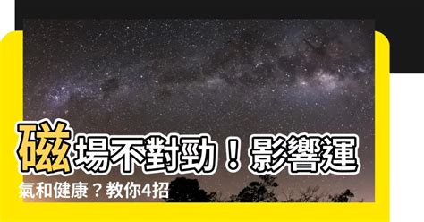 磁場不好的房子|簡單3招測房子磁場